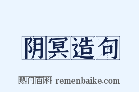 阴冥造句是什么意思的图片